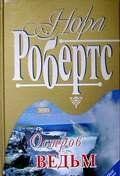 Скрываясь от мужа-садиста, Нелл приезжает на небольшой островок «Три Сестры», но и здесь не чувствует себя в безопасности Влюбившись в местного шерифа Зака Тодда,... Остров ведьм