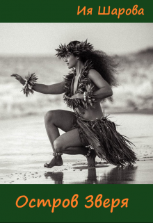 Остров Зверя