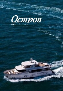 Остров