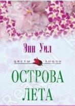 Острова лета