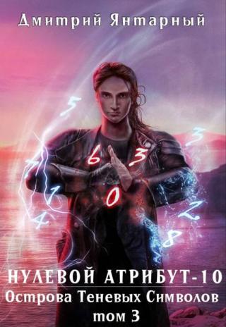 Острова Теневых Символов. Том 3 [Нулевой Атрибут-10]
