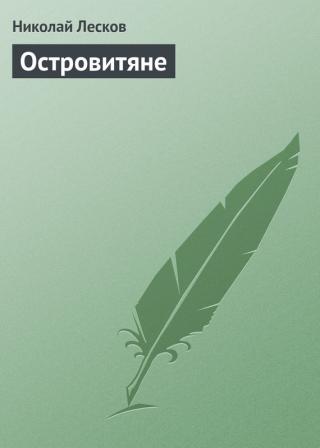 Островитяне
