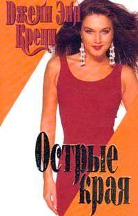 Острые края