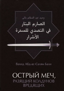 Шейх Вахид Абд-ас-Салям Бали — выдающийся учёный, хафиз, автор нескольких десятков книг. Среди этих книг не последнее место занимает «Острый меч, разящий колдунов... Острый меч, разящий колдунов вредящих