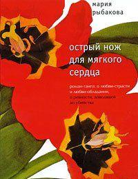 Острый нож для мягкого сердца