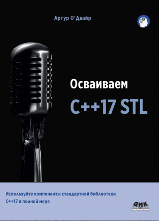 Осваиваем C++17 STL