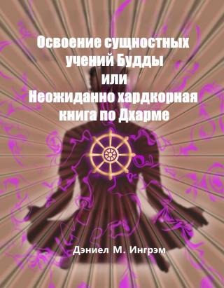 Осваивая сущностные учения Будды или Неожиданно хардкорная книга по Дхарме