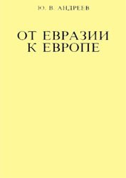 От Евразии к Европе