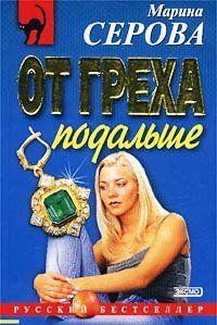 От греха подальше