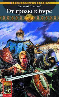 От грозы к буре