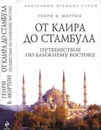 От Каира до Стамбула