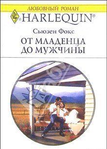 От младенца до мужчины