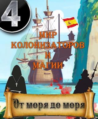 От моря до моря [СИ]