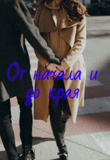 От начала и до края
