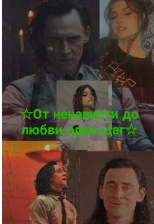 От ненависти до любви один шаг. Книга 1