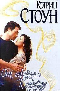 От сердца к сердцу