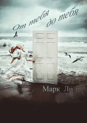 От тебя до тебя (СИ)