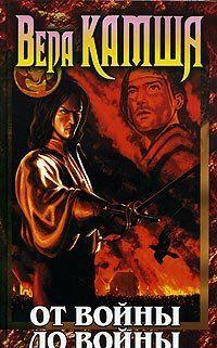 От войны до войны