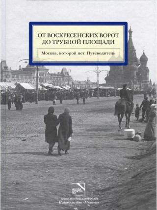 От Воскресенских ворот до Трубной площади. Москва, которой нет. Путеводитель