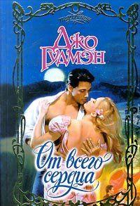 От всего сердца