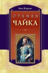 Отаман Чайка