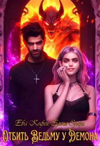 Отбить Ведьму у Демона (СИ)