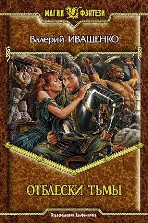 Отблески Тьмы