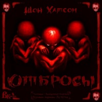 Большую часть своей
сознательной жизни Гарольд Пирс провел
в психиатрической лечебнице. Покинув
стены клиники, Гарольд сумел устроиться
в нормальной жизни.... Отбросы