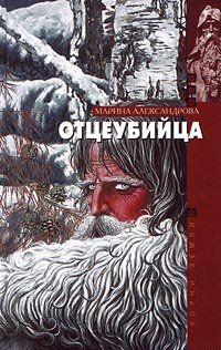 Отцеубийца