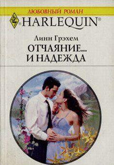 Отчаяние и… надежда