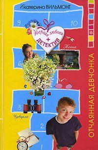 Хорошо летом на даче! Прикольные тусовки, веселые прогулки по окрестностям. Но подружкам Асе и Матильде этого мало – им подавай детективное расследование! И... Отчаянная девчонка