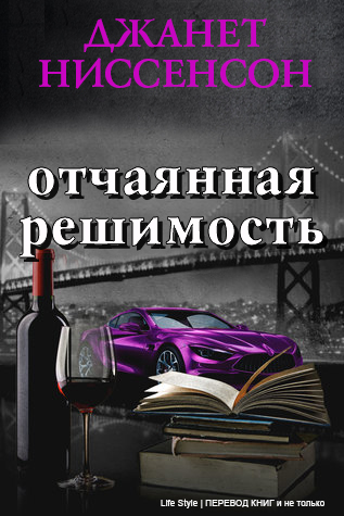 Отчаянная решимость [ЛП]