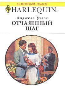 Отчаянный шаг