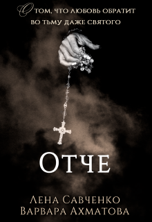 Отче [publisher: SelfPub]