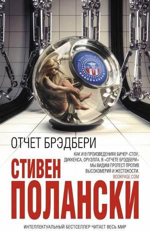 Отчет Брэдбери