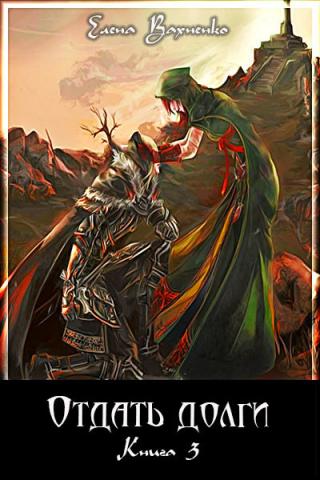 Отдать долги. Книга 3 (СИ)