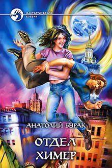 Отдел Химер