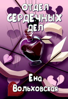 Отдел сердечных дел