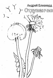 Отдуванчик