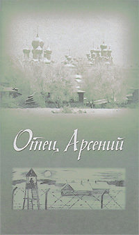 Отец Арсений