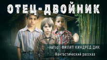 Отец-двойник