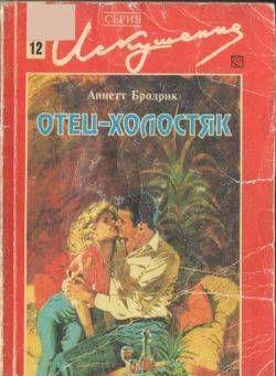 Отец-холостяк