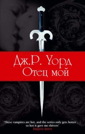 После окончательного воссоединения Зейдиста и Бэллы прошел год. За это время у Бутча, Вишеса и Фьюри тоже успела наладиться личная жизнь. Так что Братство... Отец мой