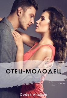 Отец-молодец