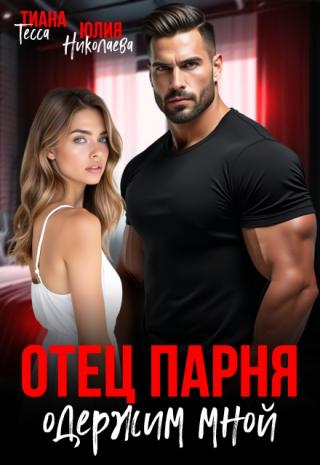 Отец парня одержим мной