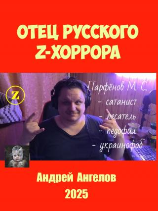 Отец русского z-хоррора