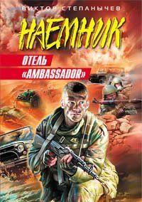 Отель «Ambassador»