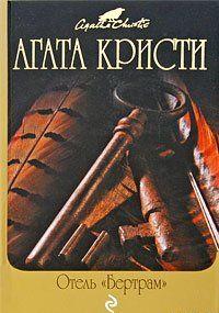 Отель «Бертрам»