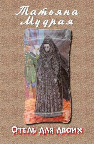 Отель для... Отель для двоих