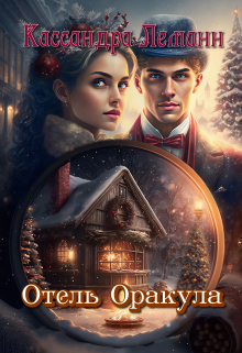 Отель Оракула